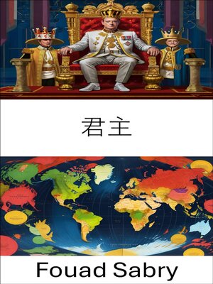 cover image of 君主
